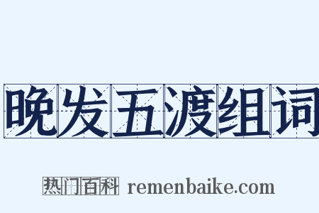 晚发五渡组词是什么意思的图片